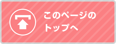 このページのトップへ