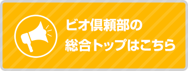 ビオ倶頼部総合トップページはこちら