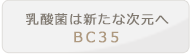 乳酸菌は新たな次元へ BC35