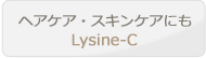 ヘアケア・スキンケアにも！ Lysine-C リジンC