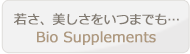 若さ、美しさをいつまでも… Bio Supplements ビオサプリメント