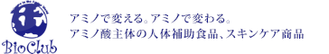 ビオ倶頼部（アミノで変える。アミノで変わる。アミノ酸主体の人体補助食品、スキンケア商品）
