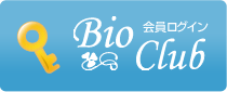 ビオ倶頼部会員ログイン