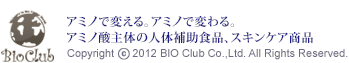 ビオ倶頼部（アミノで変える。アミノで変わる。アミノ酸主体の人体補助食品、スキンケア商品）