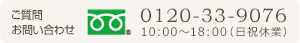 ビオ倶頼部へのお問い合わせはこちら 0120-33-9076