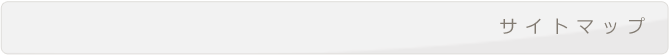 サイトマップ