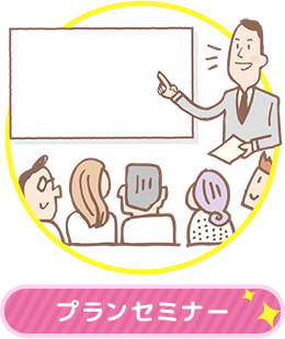 プランセミナー