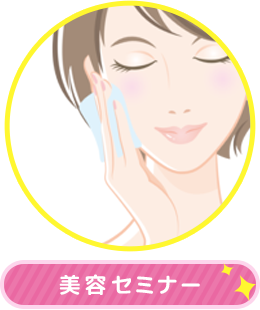 美容セミナー