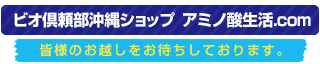 ビオ倶頼部沖縄ショップ アミノ酸生活.com