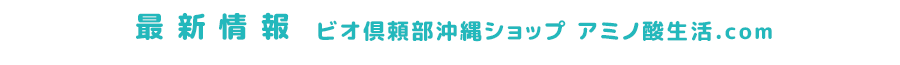 ビオ倶頼部沖縄ショップ アミノ酸生活.com最新情報