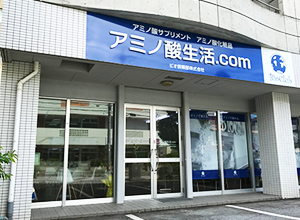 ビオ倶頼部沖縄ショップ アミノ酸生活.com
