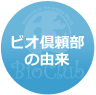 ビオ倶頼部の由来