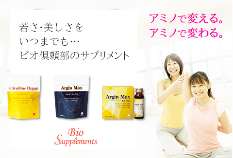 若さ、美しさをいつまでも Bio Supplements ビオサプリメント