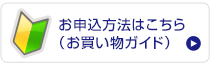 お申込方法はこちら（お買い物ガイド）