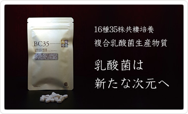乳酸菌は新たな次元へ BC35