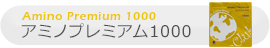 アミノプレミアム1000