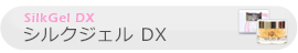 シルクジェルデラックス SilkGel DX