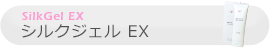 シルクジェル エクストラ SilkGel EX