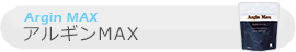 アルギンMAX Argin MAX