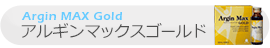 アルギンMAX Gold Argin MAX Gold