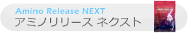 アミノリリース ネクスト Amino Release NEXT