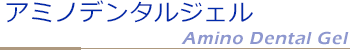 アミノデンタルジェル Amino Dental Gel