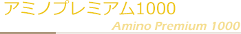 アミノプレミアム