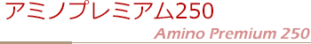 アミノプレミアム