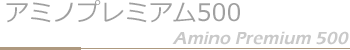 アミノプレミアム