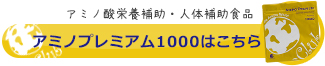 アミノプレミアム1000はこちら