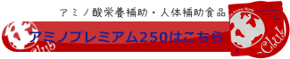アミノプレミアム250はこちら