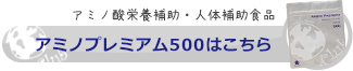 アミノプレミアム500はこちら