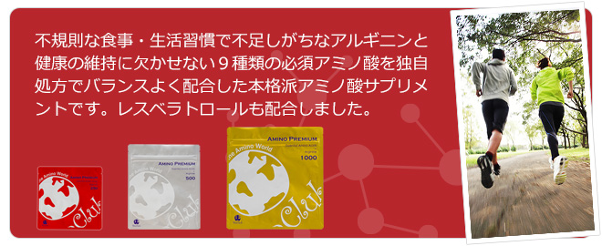 不規則な食事・生活習慣で不足しがちなアルギニンと健康の維持に欠かせない9種類の必須アミノ酸を独自処方でバランスよく配合した本格派アミノ酸サプリメントです。レスベラトロールも配合しました。