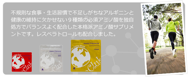 不規則な食事・生活習慣で不足しがちなアルギニンと健康の維持に欠かせない9種類の必須アミノ酸を独自処方でバランスよく配合した本格派アミノ酸サプリメントです。レスベラトロールも配合しました。