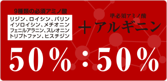 9種類の必須アミノ酸　リジン、ロイシン、バリン、イソロイシン、メチオニン、フェニルアラニン、スレオニン、トリプトファン、ヒスチジン + 準必須アミノ酸 アルギニン 50%:50%