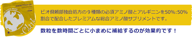 ビオ倶頼部独自処方の９種類の必須アミノ酸とアルギニンを50%:50%割合で配合したプレミアムな総合アミノ酸サプリメントです。数粒を数時間ごとに小まめに補給するのが効果的です！