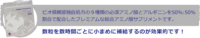 ビオ倶頼部独自処方の９種類の必須アミノ酸とアルギニンを50%:50%割合で配合したプレミアムな総合アミノ酸サプリメントです。数粒を数時間ごとに小まめに補給していただくのが効果的です！