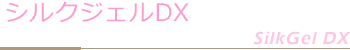 シルクジェルDX