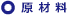 原材料