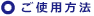 ご使用方法