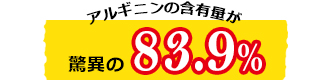 アルギニンの含有量が驚異の83.9%飲みやすく小さな錠剤で気軽に補給。わずか6粒でアルギニン約1800mg摂取できます。