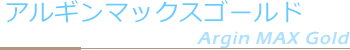 アルギンマックスゴールド Argin MAX Gold