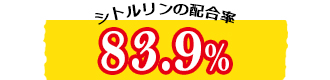 シトルリンの配合率83.9%