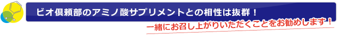 ビオ倶頼部のアミノ酸サプリメントとの相性は抜群！一緒にお召し上がりいただくことをお勧めします！