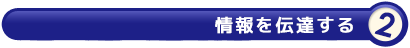 情報を伝達する