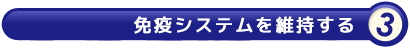 免疫システムを維持する