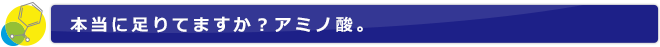 本当に足りてますか？アミノ酸。